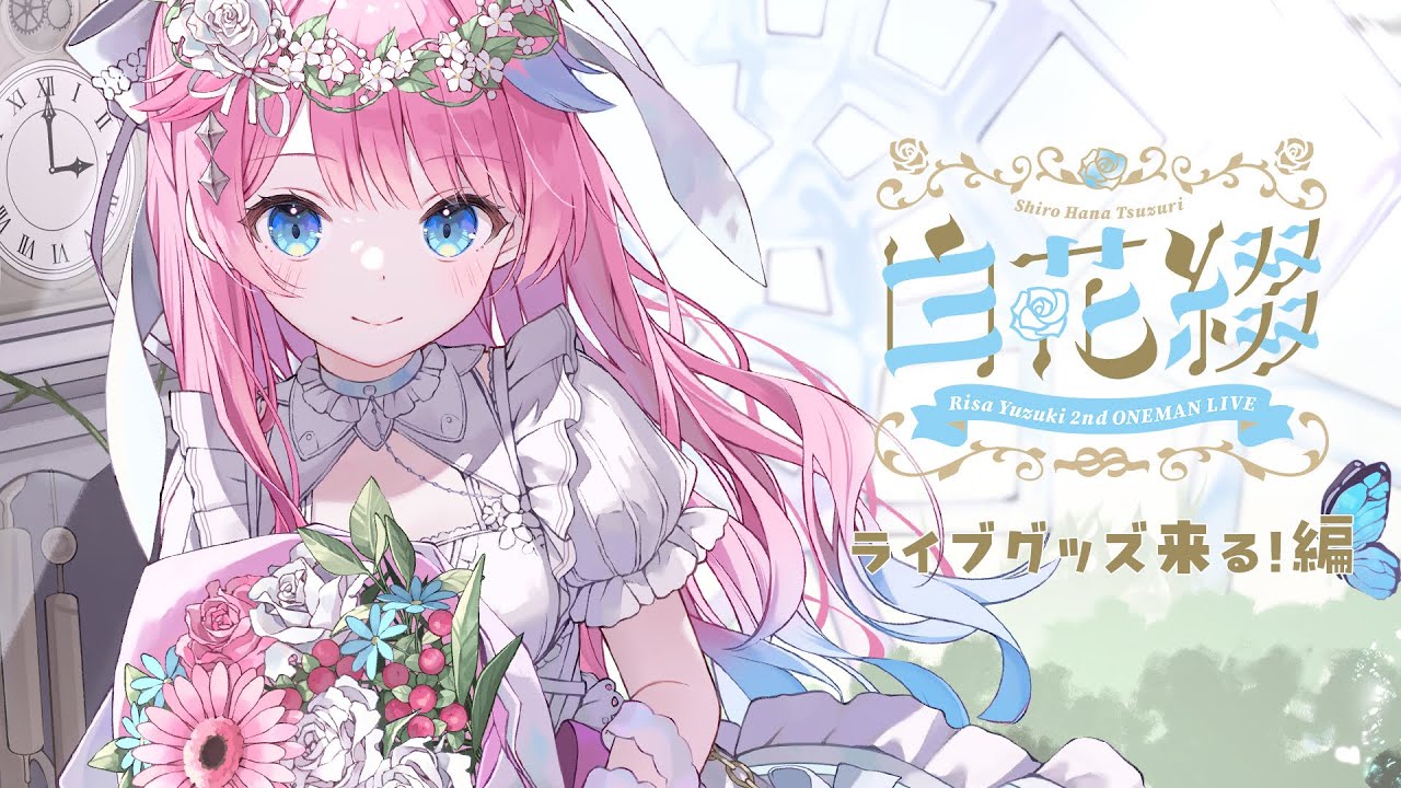 りゆページ ゆずりさ2ndLIVE ライブグッズお披露目会場🍰 - YouTube