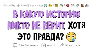 Мне никто НЕ ВЕРИТ, что это РЕАЛЬНО ПРОИЗОШЛО!