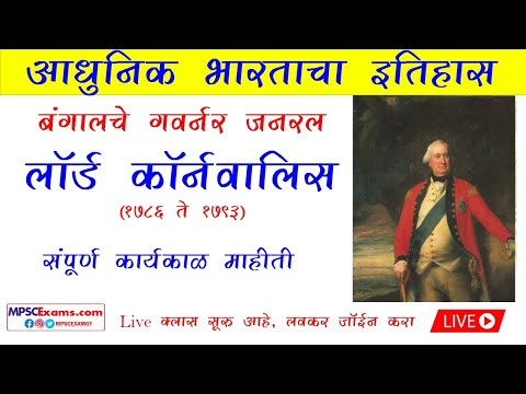 इतिहास |बंगाल गवर्नर जनरल - लॉर्ड कॉर्नवालिस  |Police Bharti | SSC GD | Railway Bharti करिता उपयुक्त