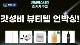 갓성비템 총출동! 박준뷰티랩~닥터브로너스까지! 뷰티템 언박싱꿀팁!