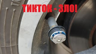 Малолетние дебилы-тиктокеры пытались скрутить внешние датчики TPMS.