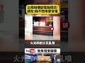 台南健康路牛排館前變電箱「狂閃暴炸」火光四射網看傻！劈哩啪啦火花亂噴極度尬電【#朱朱哥來聊車】 @中天車享家CtiCar #抖音 #shorts
