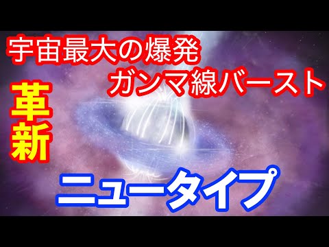 宇宙最大の爆発現象『ガンマ線バースト』の変種を新発見！