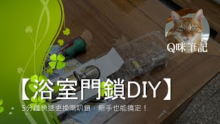【浴室門鎖更換DIY】5分鐘快速更換喇叭鎖，新手也能搞定！