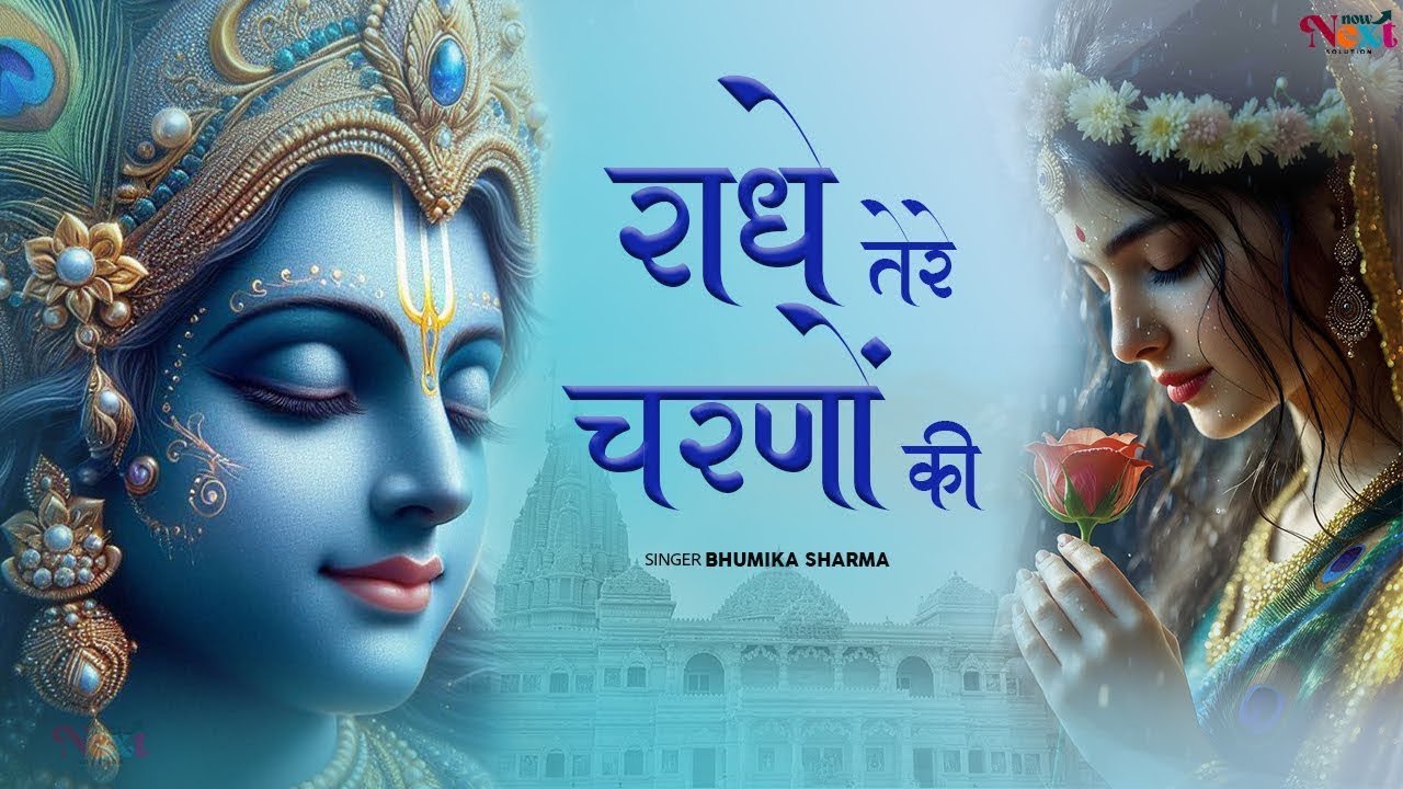 Radhe Krishna Lofi Bhajan | राधे तेरे चरणों की धूल | Mind Relaxing Peaceful Bhakti Song 2026