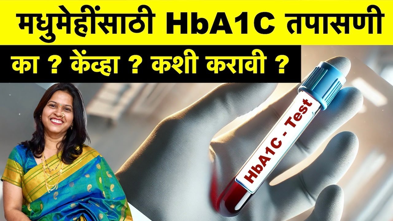 मधुमेहींसाठी HbA1c तपासणी का,कशी, केव्हा ? All you need to know about HbA1c Test | HbA1c in Marathi