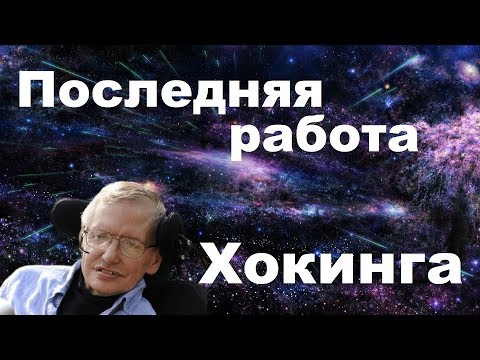 Последняя работа Стивена Хокинга | Теория параллельных вселенных