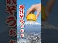富士山でレモンを絞ってみた!🗻🍋
