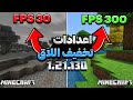 إعدادات تخفيف اللاق في ماين كرافت الجوال فرق في الأداء 