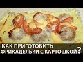 Фрикадельки в духовке с картофелем и сыром