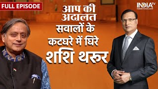 Shashi Tharoor In Aap Ki Adalat : जनता के कटघरे में घिरे कांग्रेस नेता शशि थरूर? | Rajat Sharma