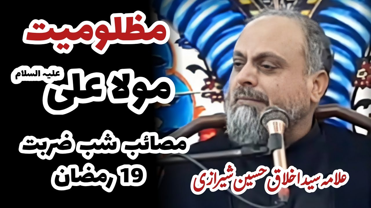 Shahadat Imam Ali A.S | Masaib Shab e Zarbat | 19 Ramzan | Allama Syed Akhlaq Sherazi