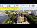 КАЛИНИНГРАД - Самый Европейский город России | Органный мини-концерт | ИЮНЬ 2021 | день 2 часть 2