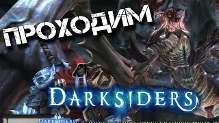 Прохождение Darksiders: Wrath of War. Железный Свод. Абордажная цепь. Ледяной Паук. Сердце Силиты