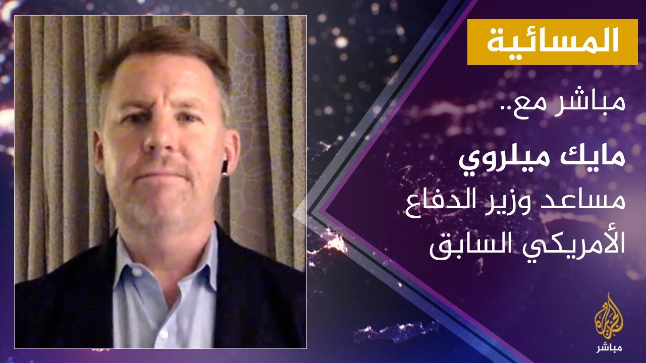 مباشر مع.. مايك ميلروي مساعد وزير الدفاع الأمريكي السابق