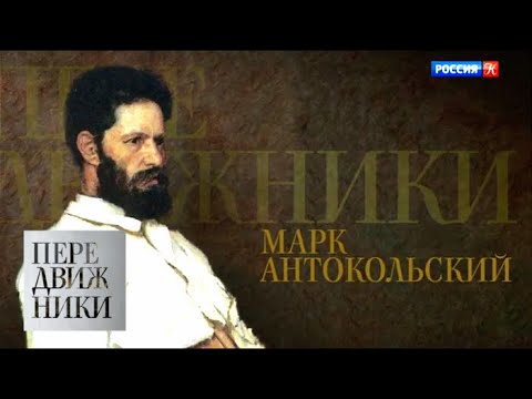 Марк Антокольский / Передвижники / Телеканал Культура