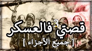 قصتي فالعسكر { جميع لأجزاء }  كونطر إسرائيل