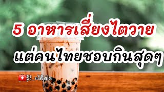 5 อาหารเสี่ยงไตวาย แต่คนไทยชอบกินสุดๆ|รู้ไว้จะได้ไม่ป่วย|ไตวาย|โรคไต