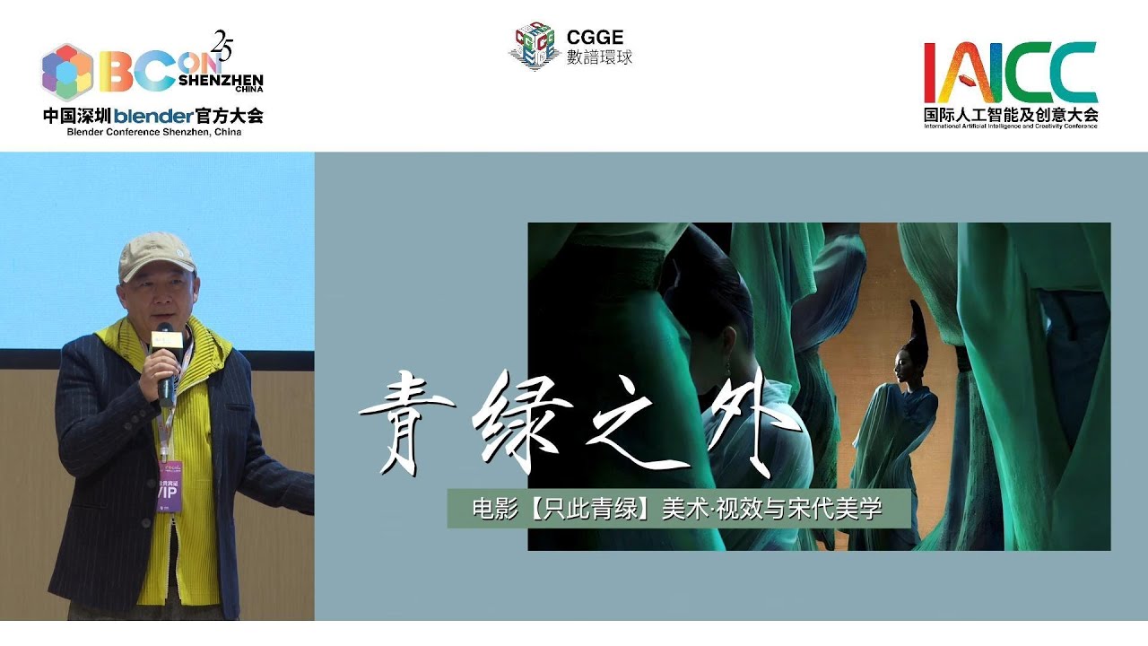 青綠之外 —— 電影只此青綠美術及視效與宋代美學 │ IAICC & BCON 2025
