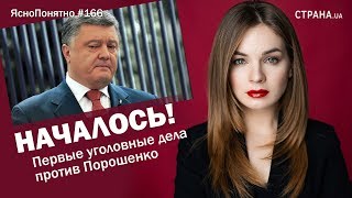 Началось! Первые уголовные дела против Порошенко | ЯсноПонятно #166 by Олеся Медведева