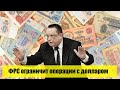 ФРС ограничит операции с долларом