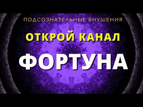 Открой канал ФОРТУНА🔆Медитация на везение во всем