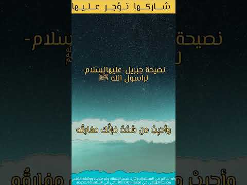 يا محمد عش ماشئت فإنك ميت وأحب ب من شئت فإنك مفارقه واعمل ما شئت فإنك م ج ز ي به حديث صحيح