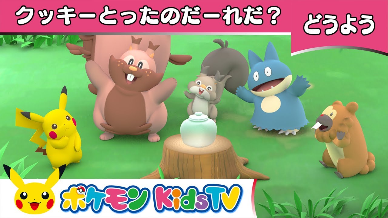 ポケモン公式 童謡 クッキーとったのだーれだ ポケモン Kids Tv こどものうた Youtube