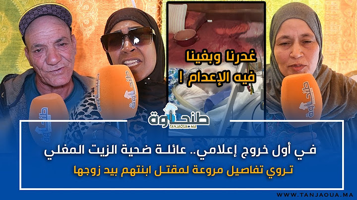 في أول خروج إعلامي.. عائلة ضحية الزيت المغلي تروي تفاصيل مروعة لمقتل ابنتهم بيد زوجها