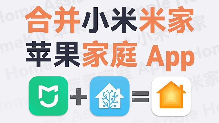 小米/其它品牌智能家居接入苹果家庭App/HomeKit：超详细30分钟保姆级教程分享 - 天天要闻