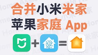 小米/其它品牌智能家居接入苹果家庭App/HomeKit超详细30分钟保姆级教程分享