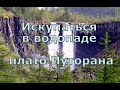 Искупаться в водопаде. Плато Путорана.