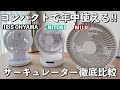 【無印良品】【ニトリ】【アイリスオーヤマ】のサーキュレーターを徹底比較！オールシーズン多用途に使えてオシャレだから出しっぱなしOK！部屋干し/空気の循環/扇風機代わり