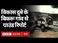 Vikas Dubey Encounter Case के बाद विकास दुबे के Bikru गांव का हाल कैसा है? (BBC Hindi)