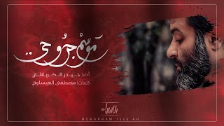 موسم جروحي | حيدر الكربلائي | جديد محرم 1444 | 2022