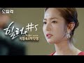 [소장각👍 드라마 #34] 기자회견장에 나타난 의문의 빨간 드레스? 사고 한 번 제대로 쳐 보자! ㅣ지창욱X박민영 케미폭발 힐러(Healer) 하이라이트 5편