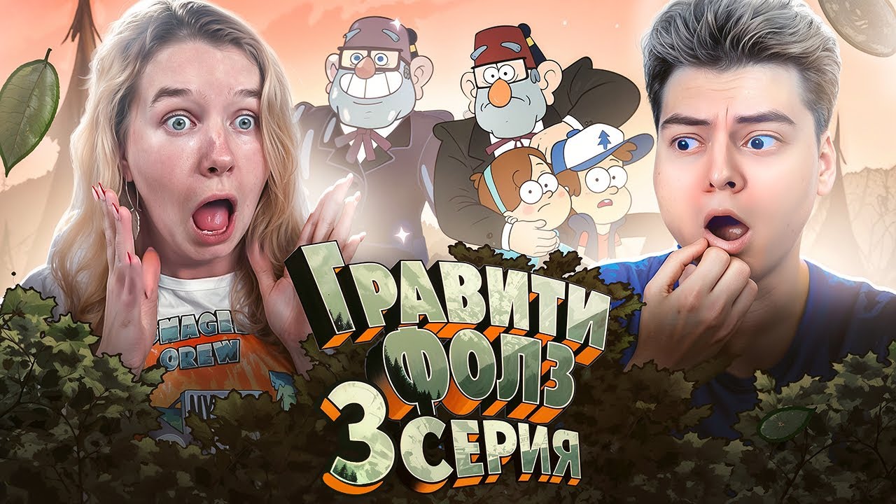 Смерть СТЭНА ! Гравити Фолз 3 Серия 1 Сезон ( Gravity Falls )  Реакция с ДЕВУШКОЙ