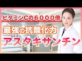 【アスタキサンチン】シミシワ改善・ダイエット・眼精疲労にも◎最強の抗酸化力！アスタキサンチンの凄い効果を解説します！！！！！！