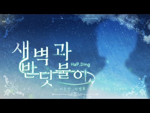 [HaP.Ding-이은찬] 새벽과 반딧불이 (cover)