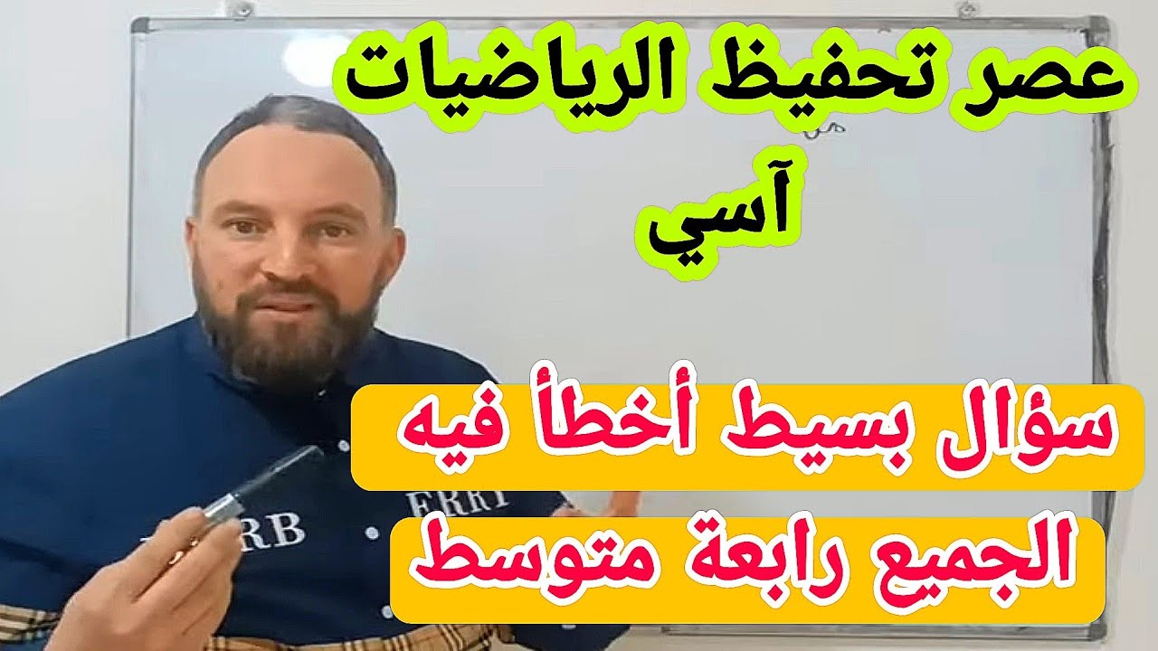 السؤال الذي لم يجيب عليه أي تلميذ سنة رابعة متوسط