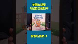 美国女明星介绍自己的新书,你能听懂多少?