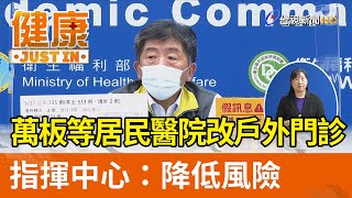 萬華板橋等居民馬偕醫院改戶外門診  指揮中心：降低風險【健康資訊】