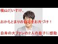 横山だいすけ、おかもとまりの自宅をお片づけ!自身の大ファンの2人の息子に感動