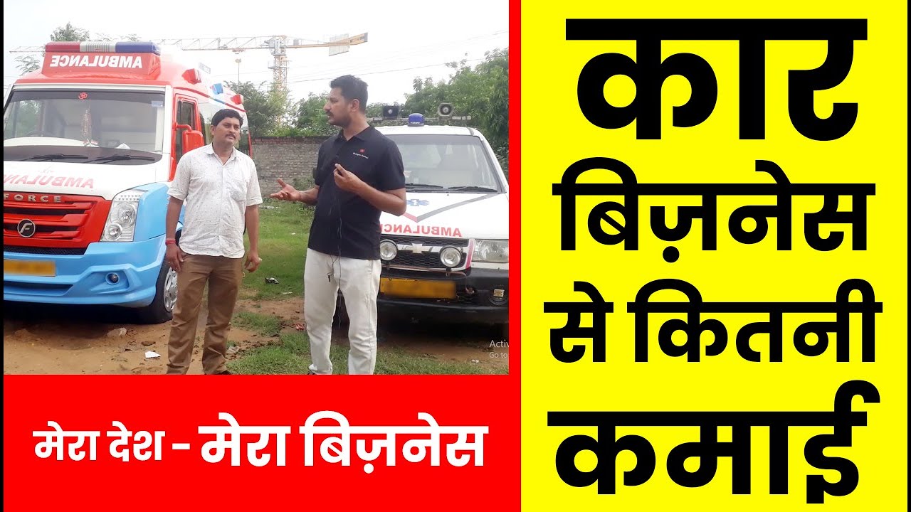 कार को एम्बुलेंस कैसे बनाये car rental business ideas in hindi car
