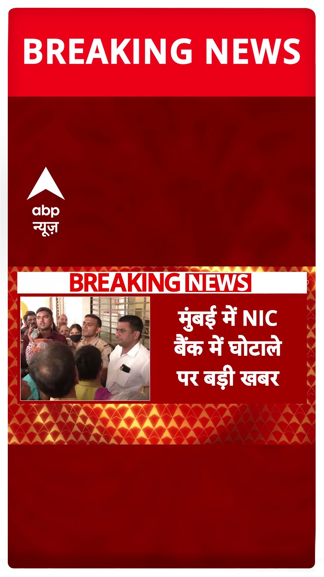 New India Co-operative बैंक विवाद में पूर्व जनरल मैनेजर पर लगा 122 करोड़ के गबन का आरोप | ABP Shorts