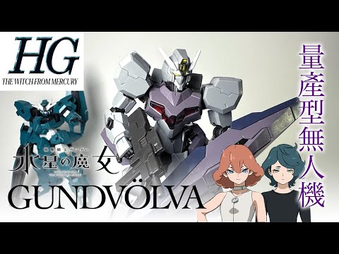 [高達模型開箱] HG 鋼沃爾凡 Gunvölva 機體介紹☄️水星之魔女 量產機☄️Gund-Format 遠隔操縱系統