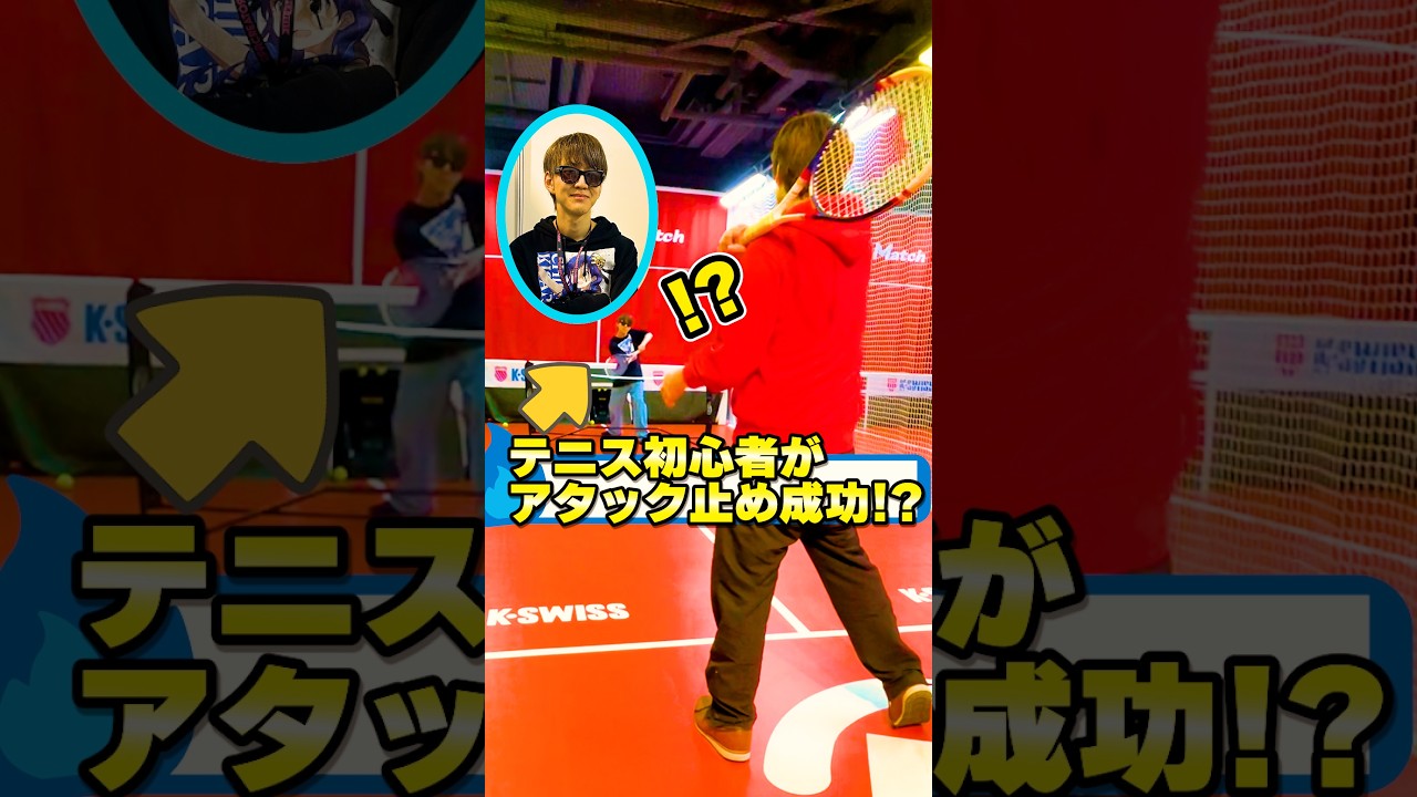 ソフトテニス初心者がアタック止めやってみたwithよみぃ #ソフトテニス