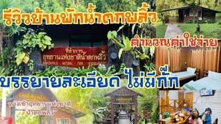 รีวิวบ้านพักในอุทยานแห่งชาติน้ำตกพลิ้ว #แฟมิลี่’เดย์ พากิน&พาเที่ยว