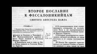 60.4 По страницам Библии - лекции доктора Мак Ги по книге 2-е послание к Фессалоникийцам