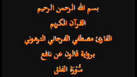 سورة الفلق  برواية قالون عن نافع القارئ مصطفي الفرجاني